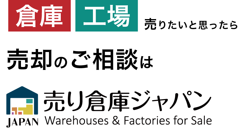 売却のご相談は売り倉庫ジャパン