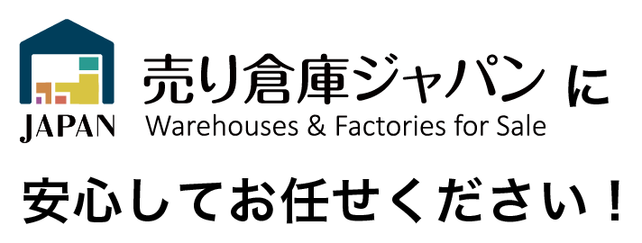 売り倉庫ジャパンに安心してお任せください