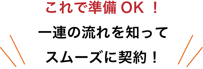 これで準備！一連の流れを知ってスムーズに契約